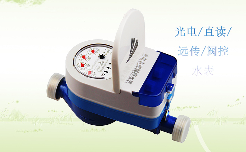 光電直讀遠傳水表閥控水表技術(shù)優(yōu)