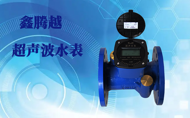 大口徑超聲波水表優(yōu)點(diǎn)你們知道多少？