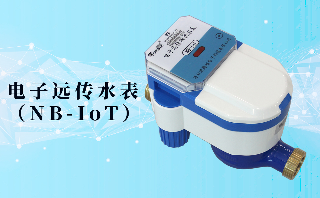 電子遠傳水表(NB-IoT)的數(shù)據(jù)如何采集傳輸？看了你就知道了！