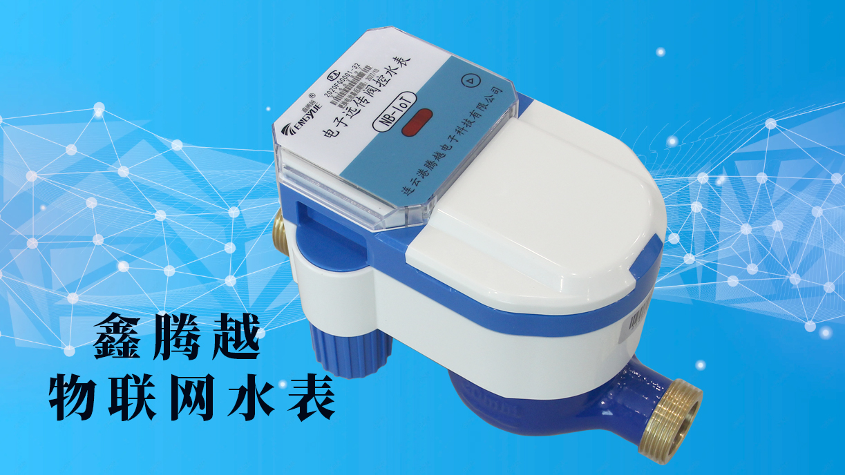 鑫騰越物聯網水表